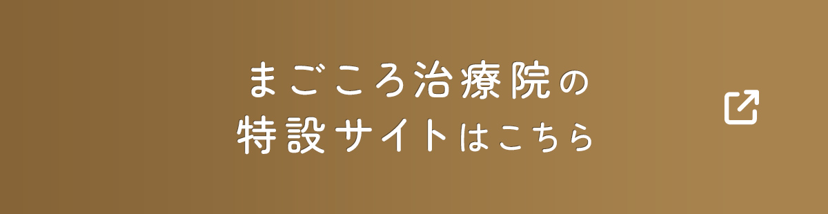 まごころ治療院の特設サイトはこちら