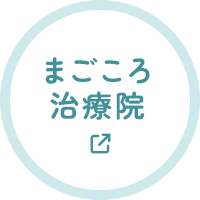 まごころ治療院