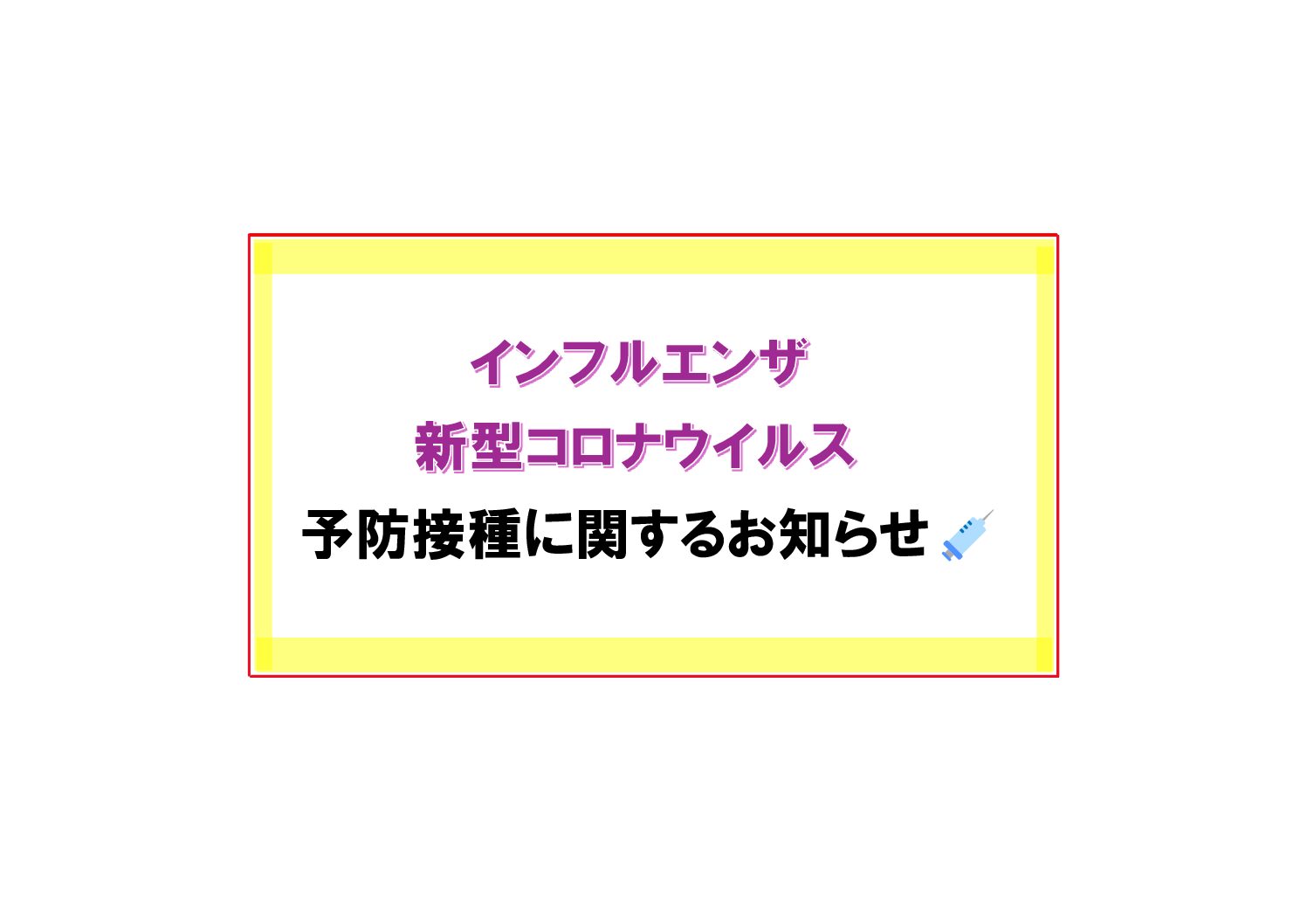 インフルエンザ、新型コロナウイルスの予防接種のお知らせ