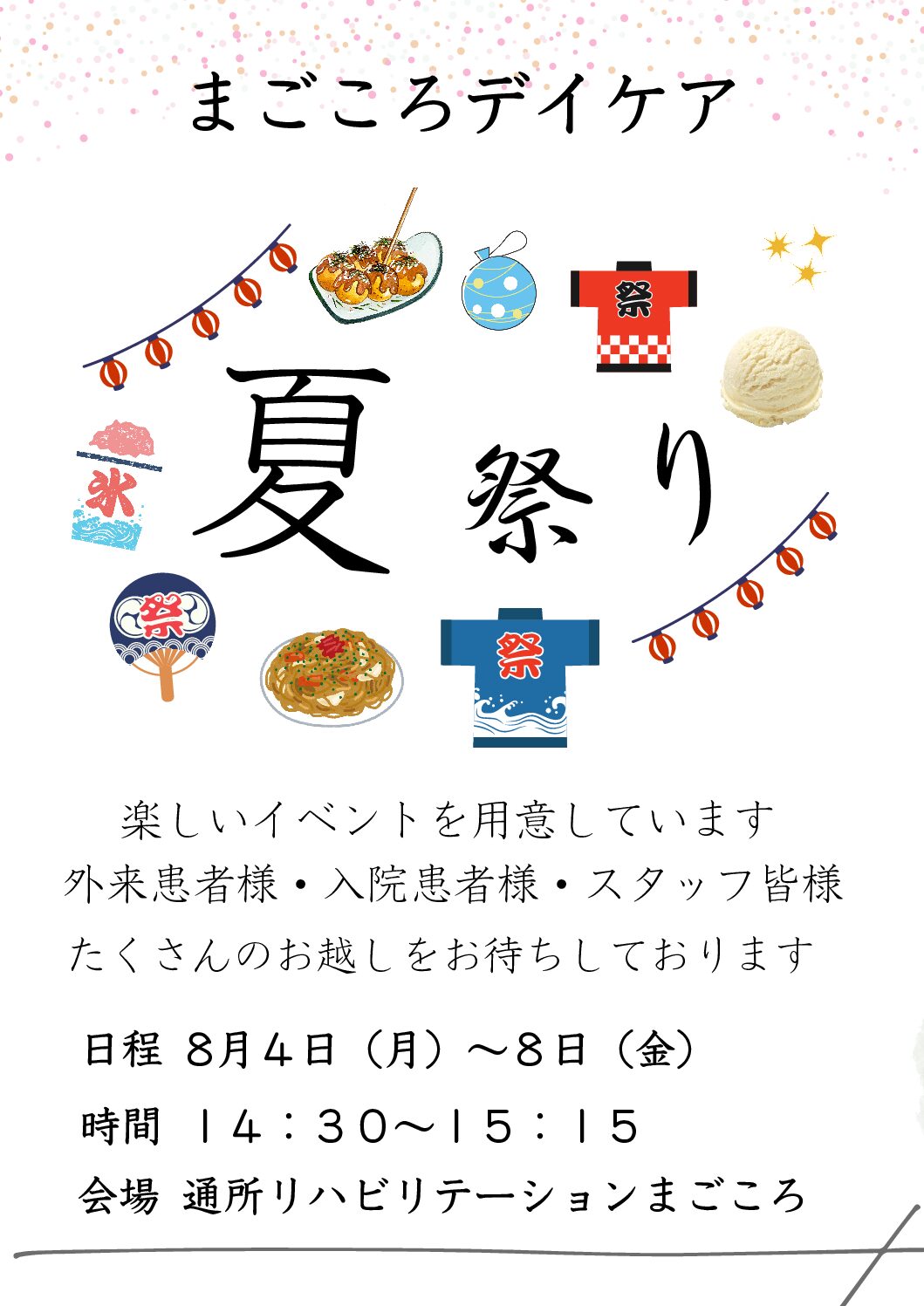 デイケアより夏祭りのご案内がきました🌞